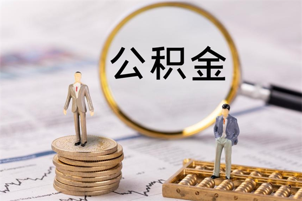 垦利怎么把住房公积金套出来（有什么办法可以把公积金套出来）