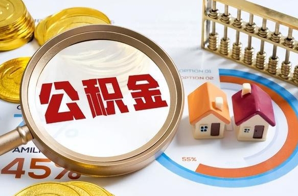 垦利退休了住房公积金能全部取出来吗（退休后住房公积金可以全额提取吗）