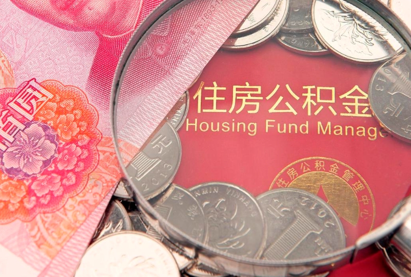 垦利公积金提取流程详细步骤（怎么提取市公积金）